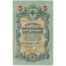 Банкнота 5 рублей 1909 года Шипов / Бубякин