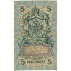 Банкнота 5 рублей 1909 года Шипов / Бубякин (вид 2)