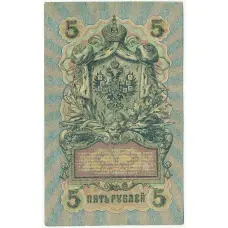 Банкнота 5 рублей 1909 года Шипов / Бубякин (вид 2)