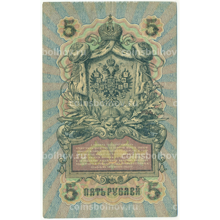 Банкнота 5 рублей 1909 года Шипов / Бубякин (вид 2)