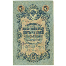 Банкнота 5 рублей 1909 года Шипов / Бубякин
