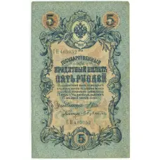 Банкнота 5 рублей 1909 года Шипов / Бубякин