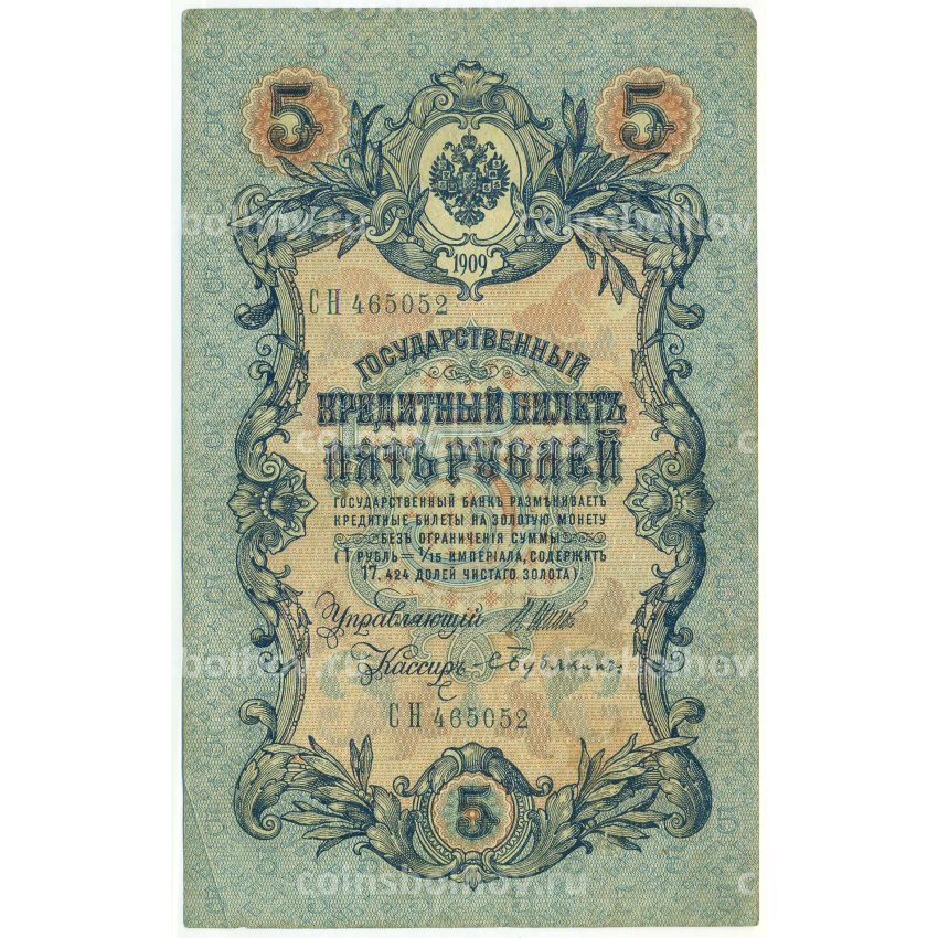 Банкнота 5 рублей 1909 года Шипов / Бубякин