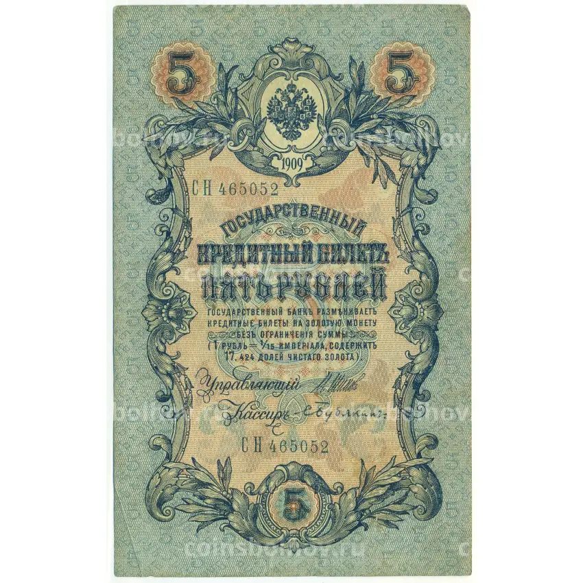 Банкнота 5 рублей 1909 года Шипов / Бубякин