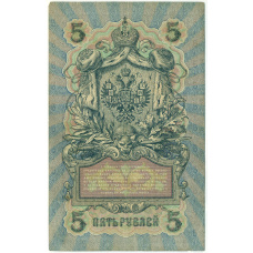 Банкнота 5 рублей 1909 года Шипов / Бубякин (вид 2)