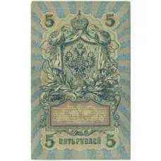 Банкнота 5 рублей 1909 года Шипов / Бубякин (вид 2)