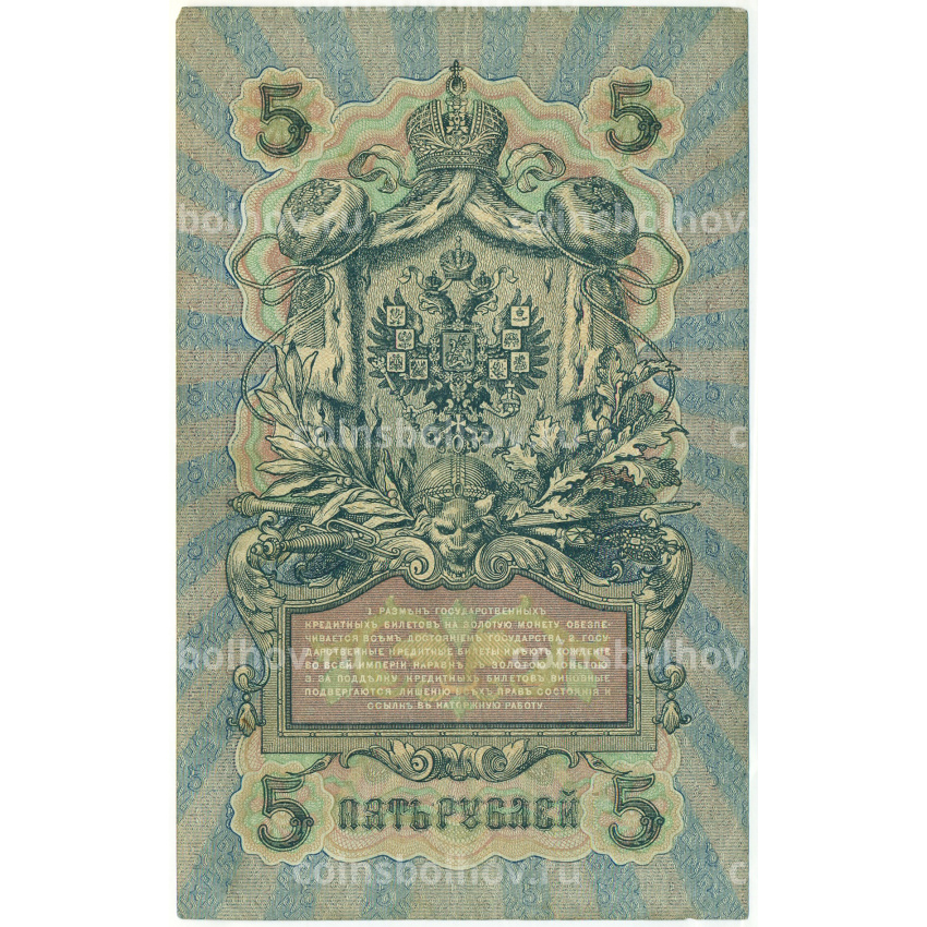Банкнота 5 рублей 1909 года Шипов / Бубякин (вид 2)