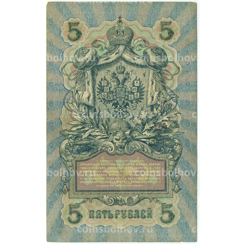 Банкнота 5 рублей 1909 года Шипов / Бубякин (вид 2)