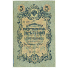 Банкнота 5 рублей 1909 года Шипов / Былинский