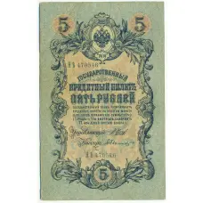 Банкнота 5 рублей 1909 года Шипов / Былинский