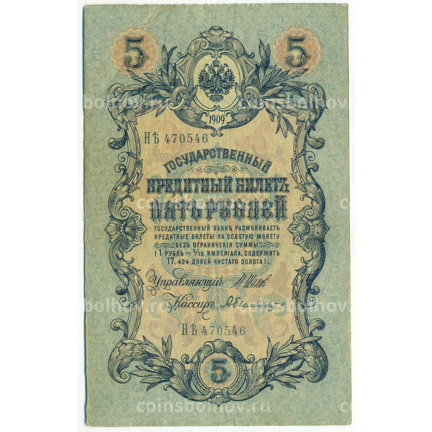 Банкнота 5 рублей 1909 года Шипов / Былинский