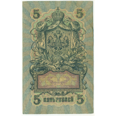 Банкнота 5 рублей 1909 года Шипов / Былинский (вид 2)