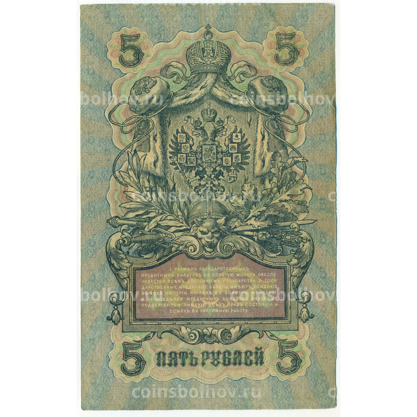 Банкнота 5 рублей 1909 года Шипов / Былинский (вид 2)