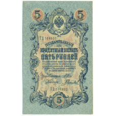 Банкнота 5 рублей 1909 года Шипов / Гаврилов