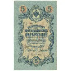 Банкнота 5 рублей 1909 года Шипов / Гаврилов