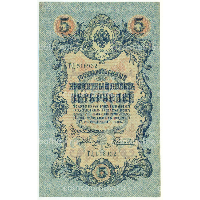 Банкнота 5 рублей 1909 года Шипов / Гаврилов