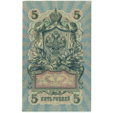 Банкнота 5 рублей 1909 года Шипов / Гаврилов (вид 2)