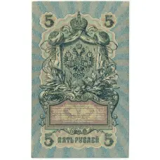 Банкнота 5 рублей 1909 года Шипов / Гаврилов (вид 2)