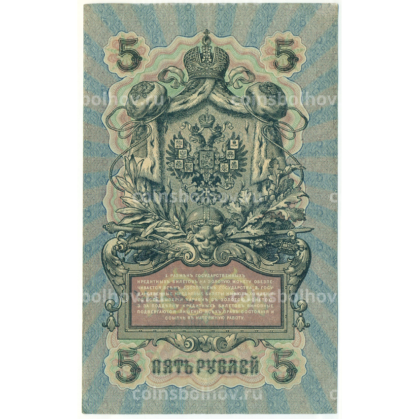 Банкнота 5 рублей 1909 года Шипов / Гаврилов (вид 2)
