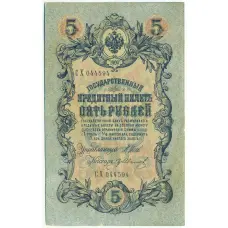 Банкнота 5 рублей 1909 года Шипов / Иванов