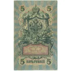 Банкнота 5 рублей 1909 года Шипов / Иванов (вид 2)