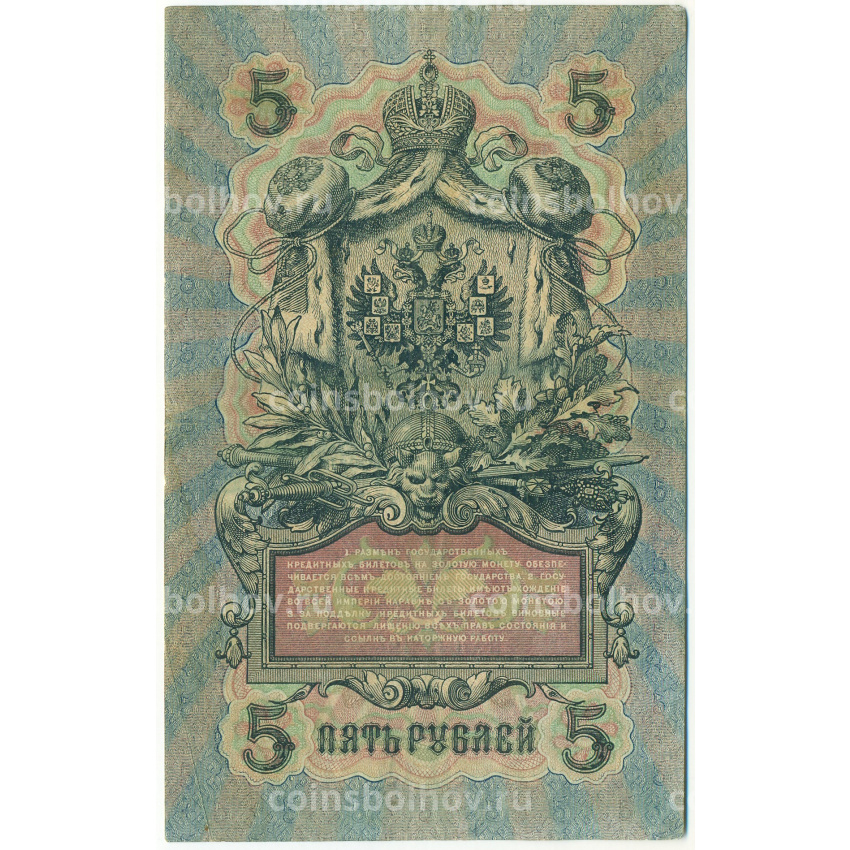 Банкнота 5 рублей 1909 года Шипов / Иванов (вид 2)