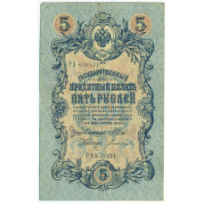Банкнота 5 рублей 1909 года Шипов / Богатырев