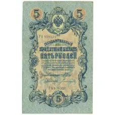 Банкнота 5 рублей 1909 года Шипов / Богатырев