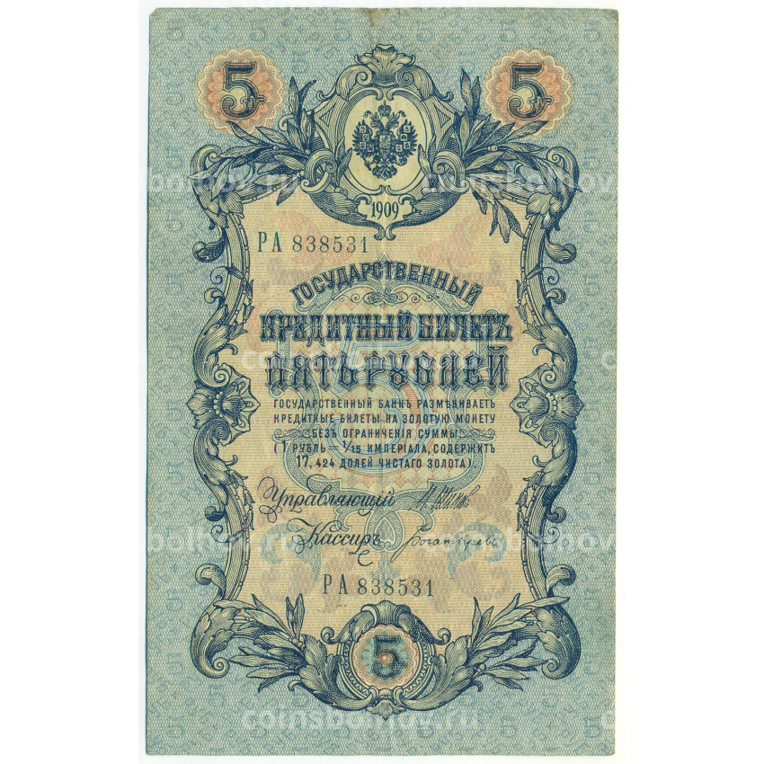 Банкнота 5 рублей 1909 года Шипов / Богатырев