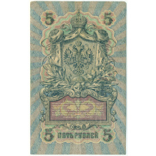 Банкнота 5 рублей 1909 года Шипов / Богатырев (вид 2)