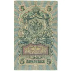Банкнота 5 рублей 1909 года Шипов / Богатырев (вид 2)