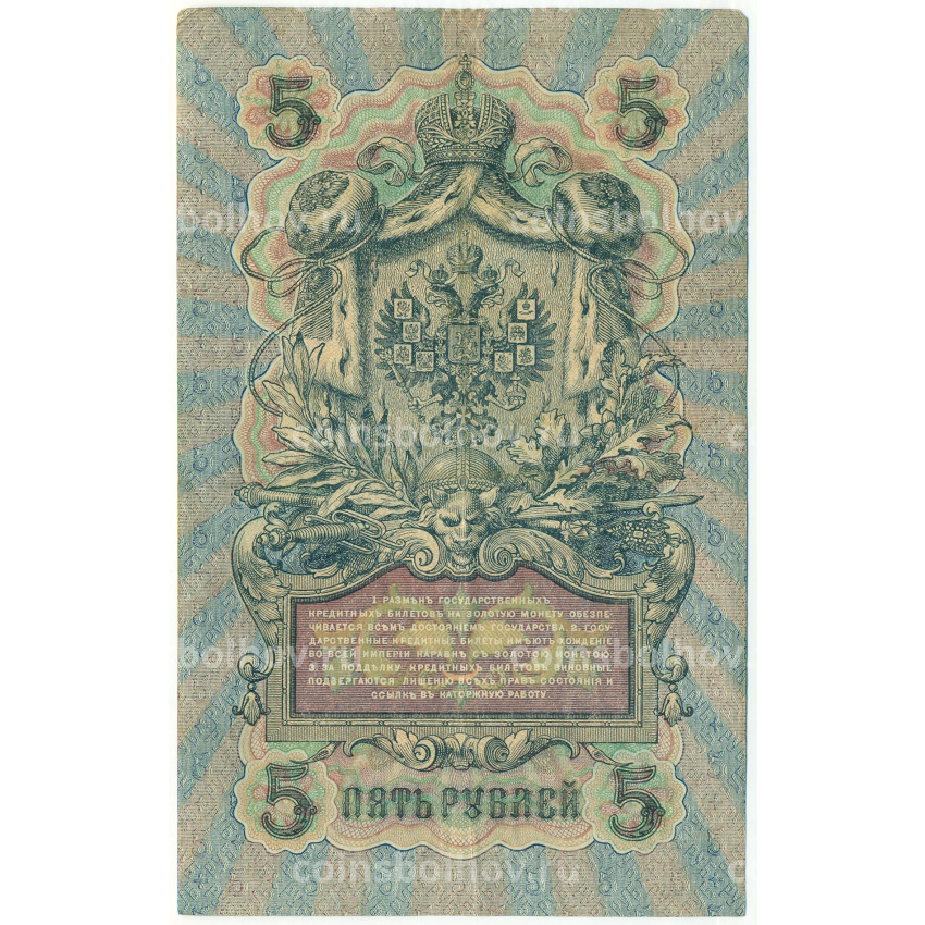 Банкнота 5 рублей 1909 года Шипов / Богатырев (вид 2)