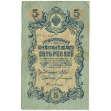 Банкнота 5 рублей 1909 года Шипов / Богатырев