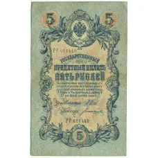 Банкнота 5 рублей 1909 года Шипов / Богатырев