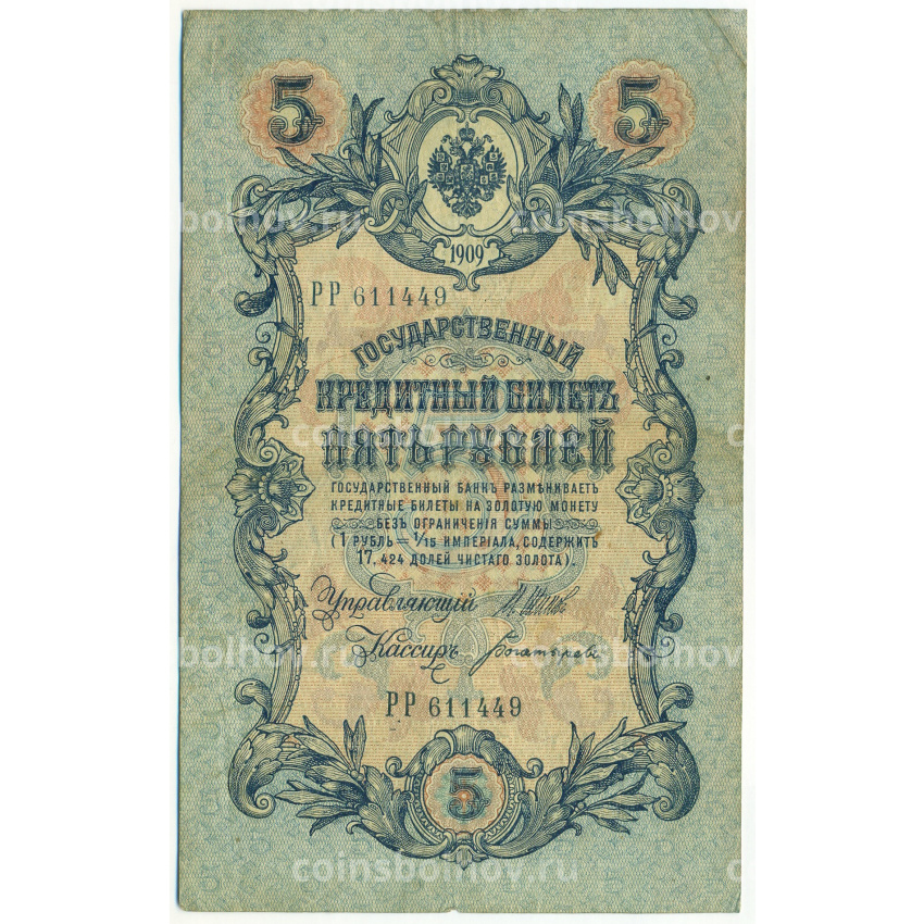 Банкнота 5 рублей 1909 года Шипов / Богатырев