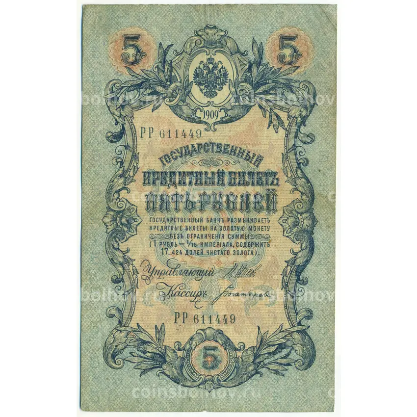 Банкнота 5 рублей 1909 года Шипов / Богатырев