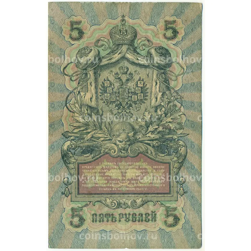 Банкнота 5 рублей 1909 года Шипов / Богатырев (вид 2)