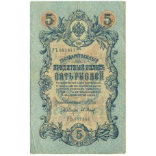 Банкнота 5 рублей 1909 года Шипов / Барышев