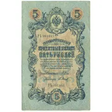 Банкнота 5 рублей 1909 года Шипов / Барышев