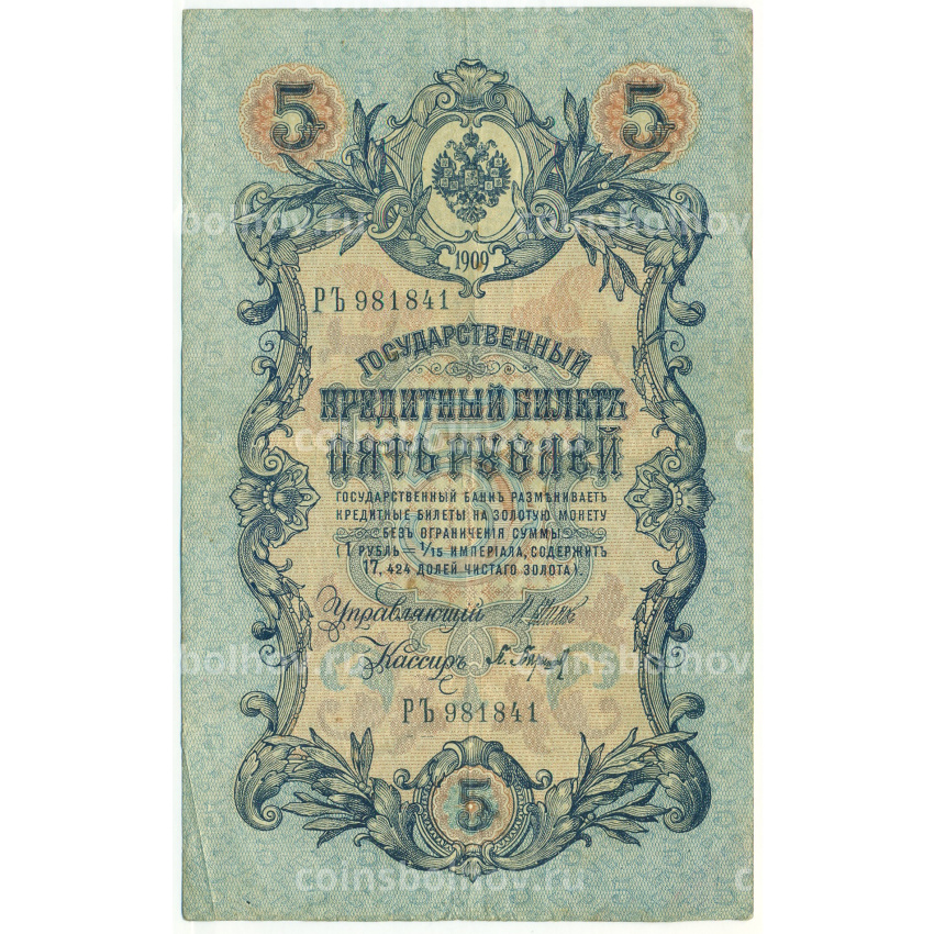 Банкнота 5 рублей 1909 года Шипов / Барышев