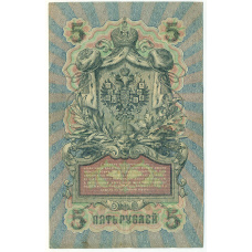 Банкнота 5 рублей 1909 года Шипов / Барышев (вид 2)