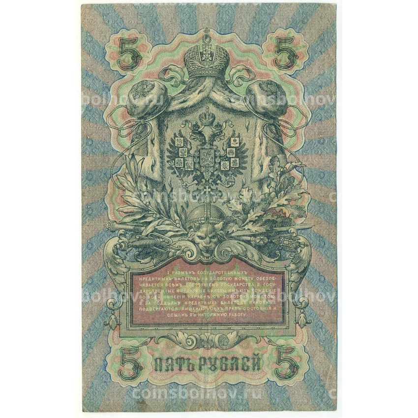 Банкнота 5 рублей 1909 года Шипов / Барышев (вид 2)