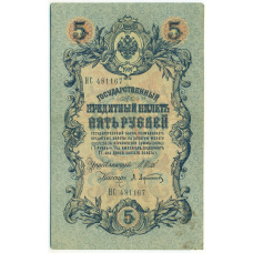 Банкнота 5 рублей 1909 года Шипов / Афанасьев