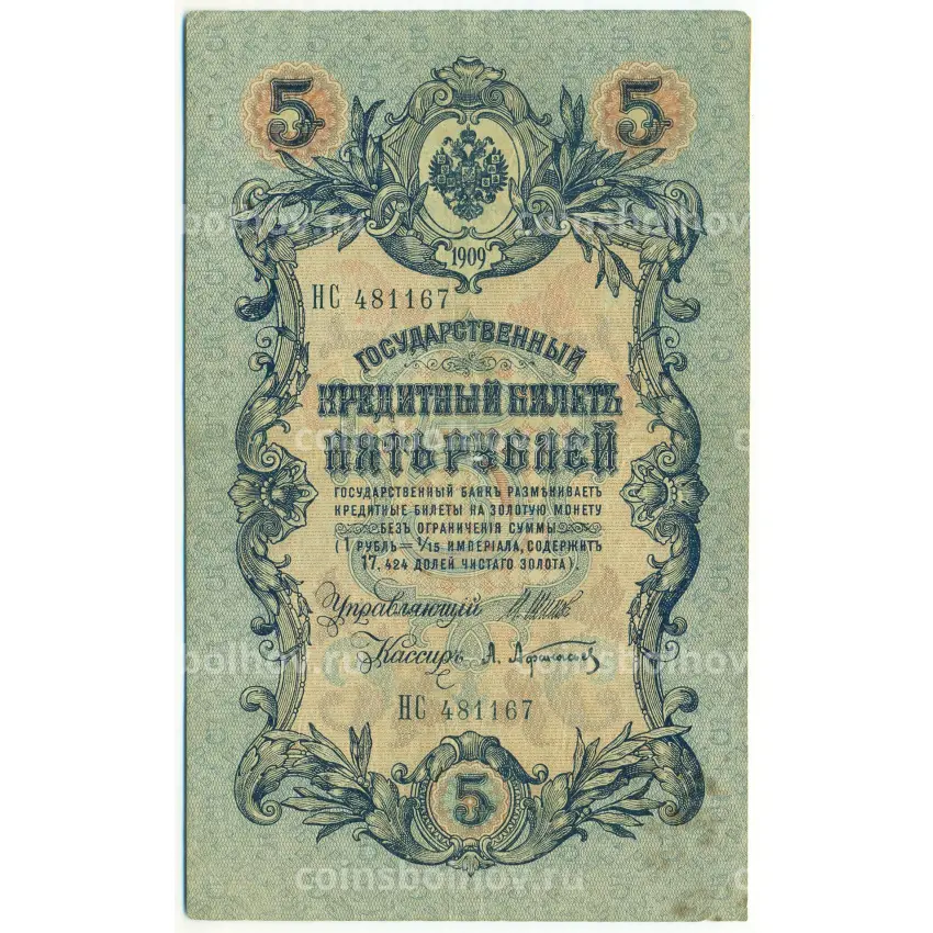 Банкнота 5 рублей 1909 года Шипов / Афанасьев