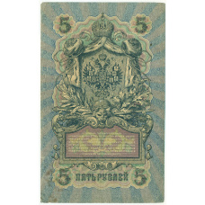 Банкнота 5 рублей 1909 года Шипов / Афанасьев (вид 2)