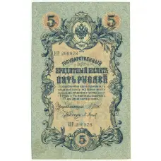 Банкнота 5 рублей 1909 года Шипов / Барышев