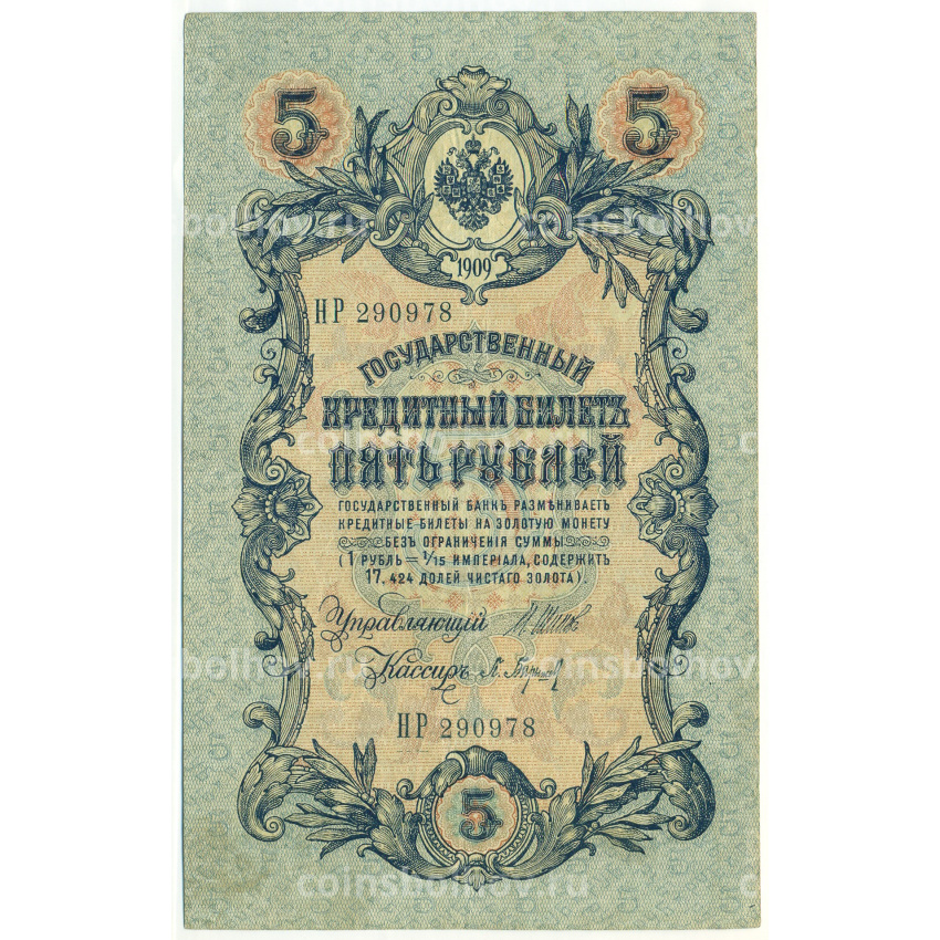 Банкнота 5 рублей 1909 года Шипов / Барышев