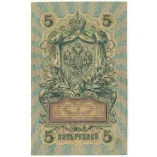 Банкнота 5 рублей 1909 года Шипов / Барышев (вид 2)