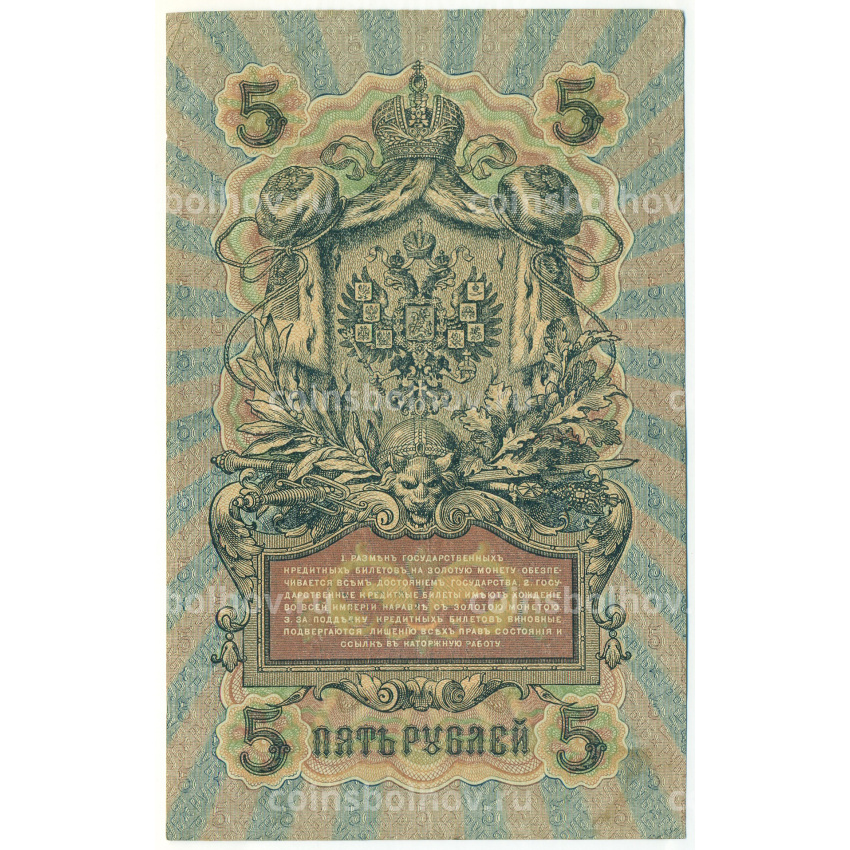 Банкнота 5 рублей 1909 года Шипов / Барышев (вид 2)