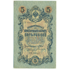 Банкнота 5 рублей 1909 года Шипов / Богатырев